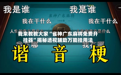 我来教教大家“雀神广东麻将免费开挂器”揭秘透视辅助万能挂用法