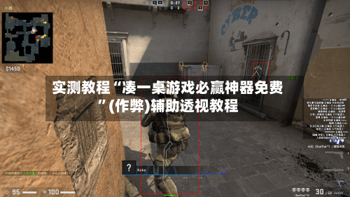 实测教程“凑一桌游戏必赢神器免费	”(作弊)辅助透视教程-第2张图片