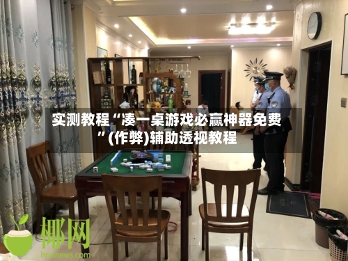 实测教程“凑一桌游戏必赢神器免费”(作弊)辅助透视教程