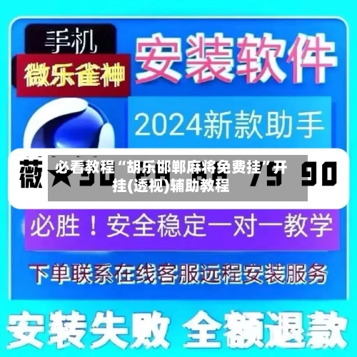 必看教程“胡乐邯郸麻将免费挂”开挂(透视)辅助教程