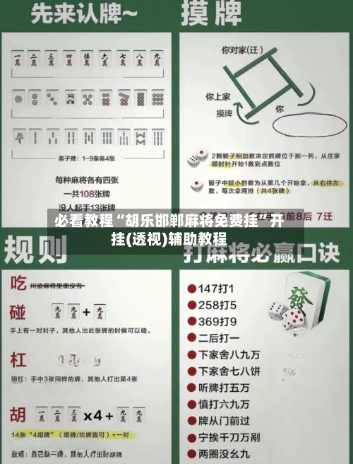 必看教程“胡乐邯郸麻将免费挂	”开挂(透视)辅助教程-第2张图片