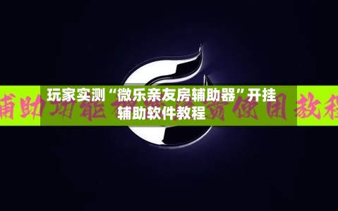 玩家实测“微乐亲友房辅助器”开挂辅助软件教程-第2张图片