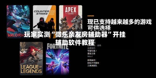 玩家实测“微乐亲友房辅助器”开挂辅助软件教程-第3张图片