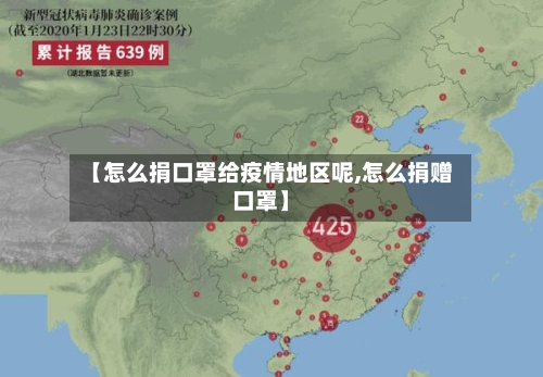 【怎么捐口罩给疫情地区呢,怎么捐赠口罩】