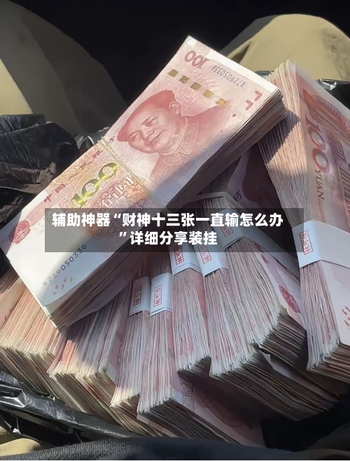 辅助神器“财神十三张一直输怎么办”详细分享装挂-第2张图片
