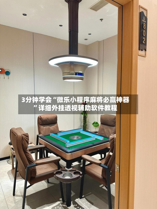 3分钟学会“微乐小程序麻将必赢神器”详细外挂透视辅助软件教程-第2张图片