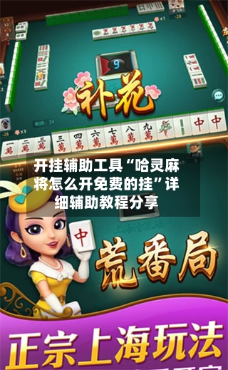 开挂辅助工具“哈灵麻将怎么开免费的挂”详细辅助教程分享-第2张图片