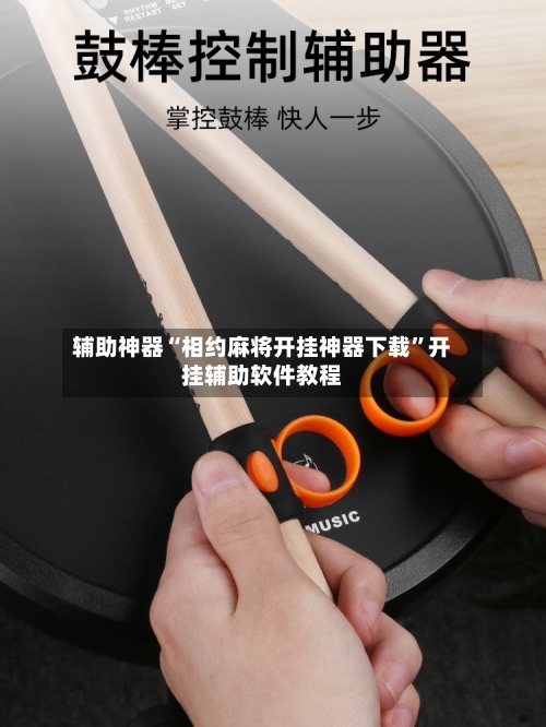 辅助神器“相约麻将开挂神器下载”开挂辅助软件教程-第2张图片