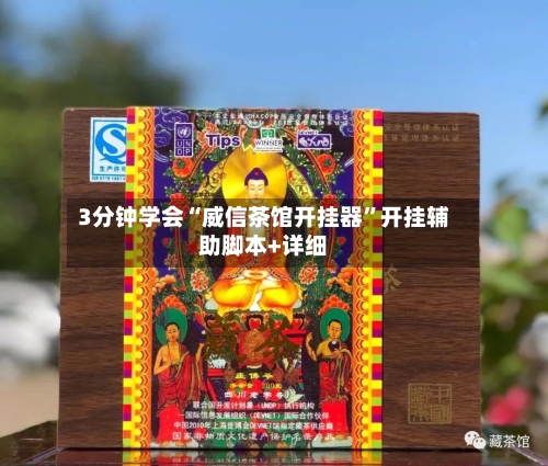 3分钟学会“威信茶馆开挂器”开挂辅助脚本+详细-第2张图片