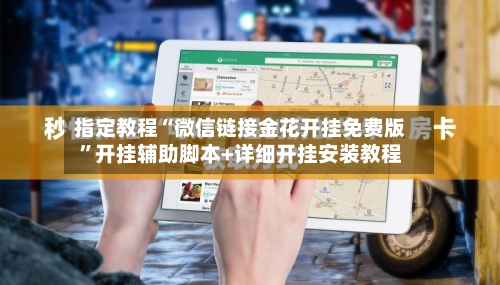 指定教程“微信链接金花开挂免费版”开挂辅助脚本+详细开挂安装教程-第2张图片