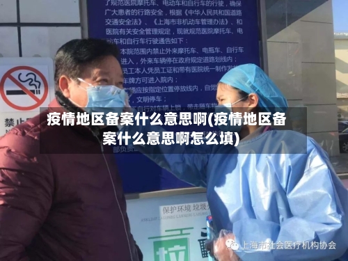 疫情地区备案什么意思啊(疫情地区备案什么意思啊怎么填)-第2张图片