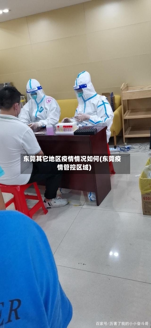 东莞其它地区疫情情况如何(东莞疫情管控区域)