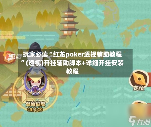 玩家必读“红龙poker透视辅助教程”(透视)开挂辅助脚本+详细开挂安装教程-第3张图片