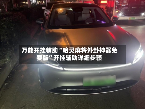 万能开挂辅助“哈灵麻将外卦神器免费版	”开挂辅助详细步骤-第2张图片