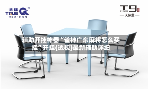 辅助开挂神器“雀神广东麻将怎么买挂	”开挂(透视)最新辅助详细-第2张图片