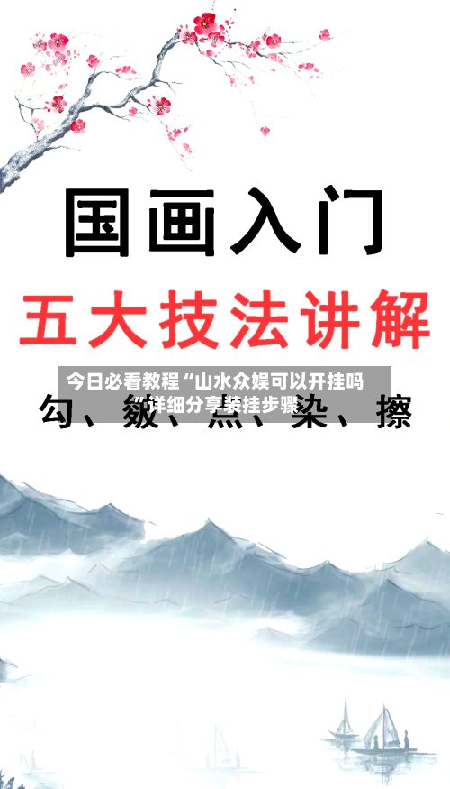 今日必看教程“山水众娱可以开挂吗”详细分享装挂步骤-第2张图片