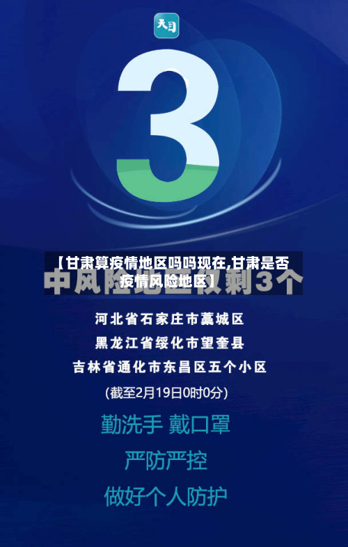 【甘肃算疫情地区吗吗现在,甘肃是否疫情风险地区】