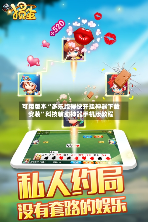 可用版本“多乐跑得快开挂神器下载安装”科技辅助神器手机版教程-第2张图片
