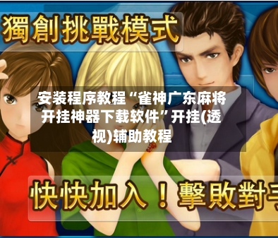 安装程序教程“雀神广东麻将开挂神器下载软件”开挂(透视)辅助教程-第2张图片