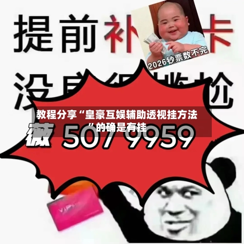 教程分享“皇豪互娱辅助透视挂方法”的确是有挂-第2张图片