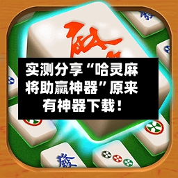 实测分享“哈灵麻将助赢神器	”原来有神器下载！-第3张图片