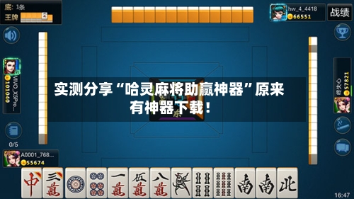 实测分享“哈灵麻将助赢神器”原来有神器下载！-第2张图片