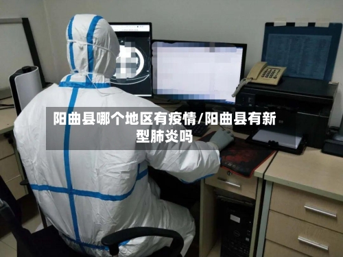 阳曲县哪个地区有疫情/阳曲县有新型肺炎吗