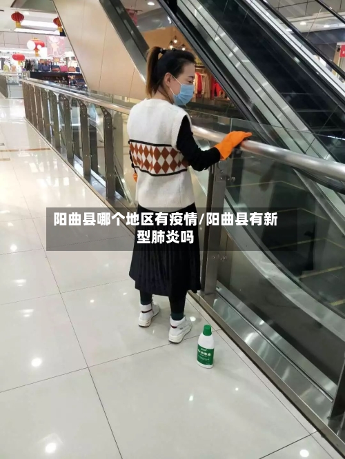 阳曲县哪个地区有疫情/阳曲县有新型肺炎吗-第2张图片