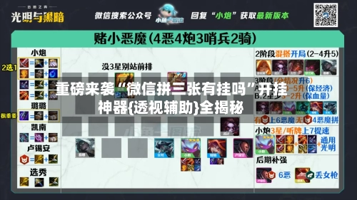 重磅来袭“微信拼三张有挂吗”开挂神器{透视辅助}全揭秘