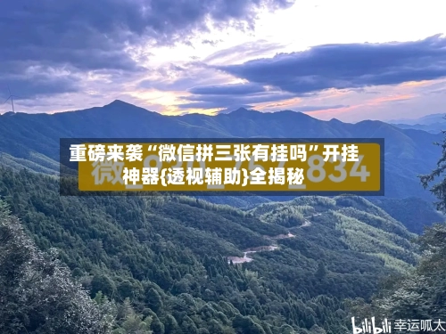 重磅来袭“微信拼三张有挂吗	”开挂神器{透视辅助}全揭秘-第2张图片