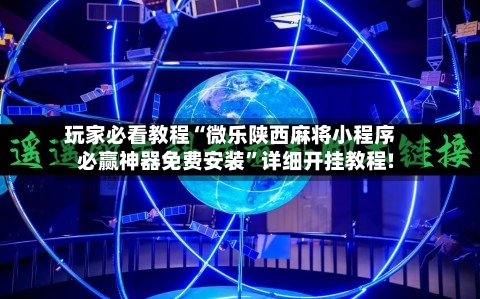 玩家必看教程“微乐陕西麻将小程序必赢神器免费安装”详细开挂教程!-第2张图片