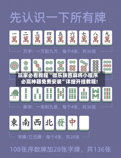 玩家必看教程“微乐陕西麻将小程序必赢神器免费安装”详细开挂教程!-第3张图片