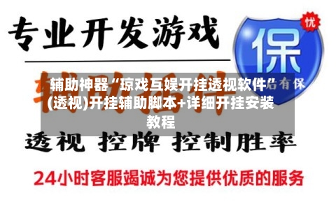 辅助神器“琼戏互娱开挂透视软件”(透视)开挂辅助脚本+详细开挂安装教程