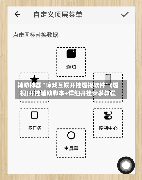 辅助神器“琼戏互娱开挂透视软件	”(透视)开挂辅助脚本+详细开挂安装教程-第2张图片