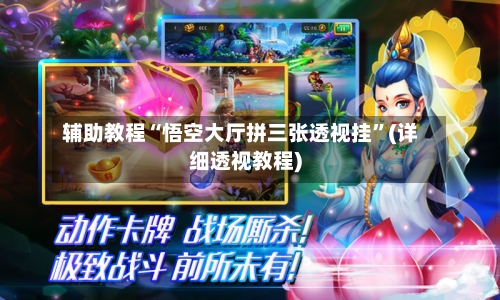 辅助教程“悟空大厅拼三张透视挂	”(详细透视教程)-第2张图片