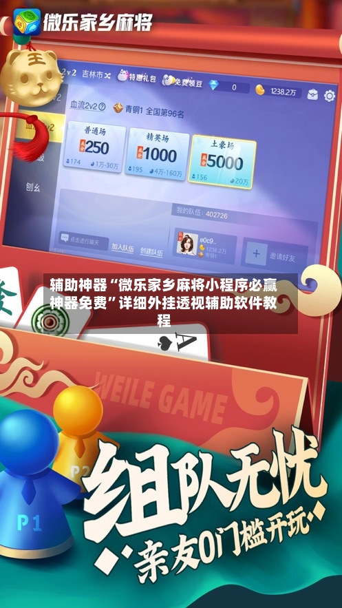 辅助神器“微乐家乡麻将小程序必赢神器免费”详细外挂透视辅助软件教程