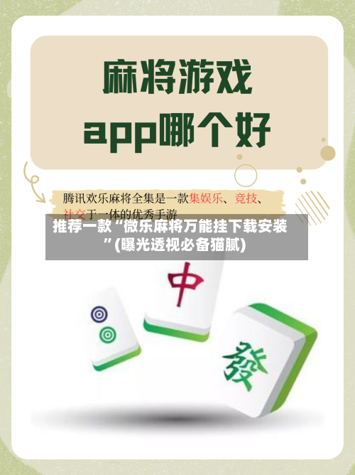 推荐一款“微乐麻将万能挂下载安装	”(曝光透视必备猫腻)-第2张图片