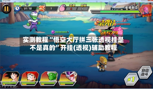 实测教程“悟空大厅拼三张透视挂是不是真的”开挂(透视)辅助教程-第2张图片