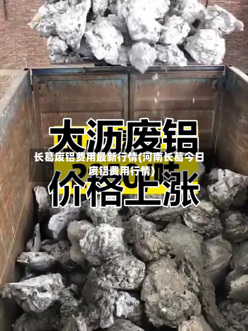 长葛废铝费用最新行情(河南长葛今日废铝费用行情)-第2张图片