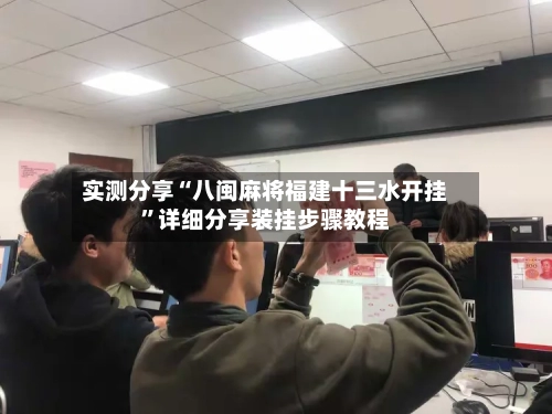 实测分享“八闽麻将福建十三水开挂”详细分享装挂步骤教程