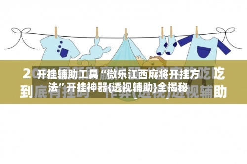 开挂辅助工具“微乐江西麻将开挂方法”开挂神器{透视辅助}全揭秘-第3张图片