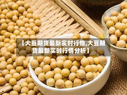 【大豆期货最新实时行情,大豆期货最新实时行情分析】