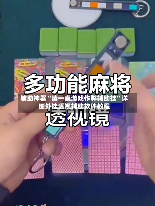 辅助神器“凑一桌游戏作弊辅助挂”详细外挂透视辅助软件教程