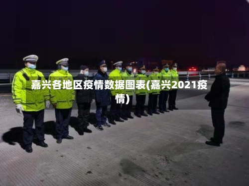 嘉兴各地区疫情数据图表(嘉兴2021疫情)-第2张图片