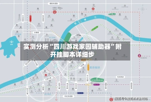 实测分析“四川游戏家园辅助器”附开挂脚本详细步-第2张图片