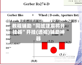 教程辅助“同城搓麻将开挂器”开挂(透视)辅助神器-第2张图片