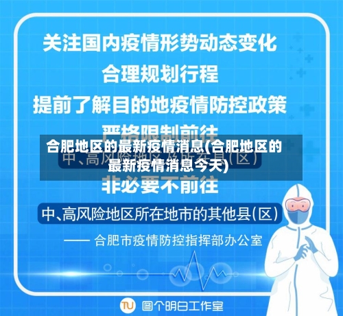 合肥地区的最新疫情消息(合肥地区的最新疫情消息今天)-第2张图片