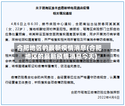 合肥地区的最新疫情消息(合肥地区的最新疫情消息今天)