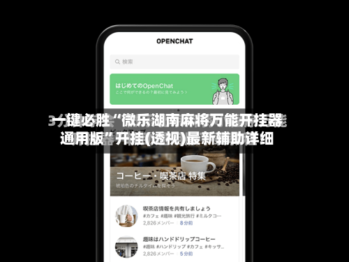 一键必胜“微乐湖南麻将万能开挂器通用版”开挂(透视)最新辅助详细