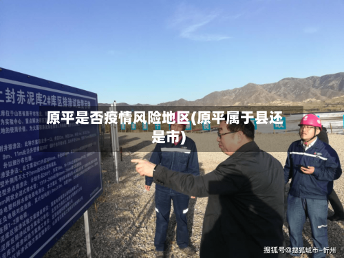 原平是否疫情风险地区(原平属于县还是市)-第2张图片